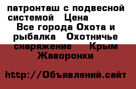  патронташ с подвесной системой › Цена ­ 2 300 - Все города Охота и рыбалка » Охотничье снаряжение   . Крым,Жаворонки